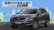 兼顾豪华与个性 讴歌RDX该怎么选?