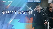 11个客场不胜+差2分降级！曼联追平历史最差 还有谁能救红魔