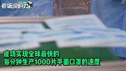 1分钟1000片！广州口罩生产刷新世界记录：日产120万个口罩