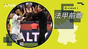 《法甲前瞻》第9期：巴黎战黑马迎榜首之争 图赫尔专访谈内少