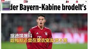 拜仁一周动态：更衣室阴霾又起 J罗发怒恐成内讧导火索