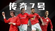自古7号多英雄！细数曼联队史伟大7号 从慕尼黑空难到三连冠