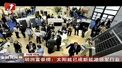 金融界-胡润富豪榜显示太阳能已成新能源领域领军行业-10月19日