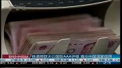 铁道部获大公国际AAA评级 高出中国国家信用
