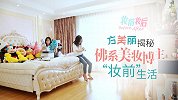 妆前妆后：方美丽揭秘佛系美妆博主的“妆前”生活！