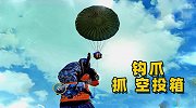 钩爪能否抓住空投箱，从而实现上天抢物资的功能吗？