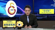 陈渤胄：加拉塔萨雷主场优势明显 火车头短板暴露急需改善