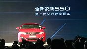 全新荣威550上市 售11.88-18.28万元