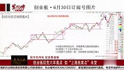 创业板攻克六年高点，但“上涨找卖点”未变