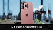 iPhone15系列印度制造或首发
