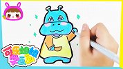 简笔画可爱的小河马 跟可乐姐姐一起来画