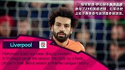 英超-1718赛季-英超知识点：萨拉赫又创历史 小豌豆复苏-专题