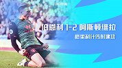2019/2020英超联赛第21轮全场集锦：伯恩利1-2阿斯顿维拉