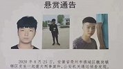 安徽亳州发生重大刑事案件 警方悬赏10万通缉16岁男子