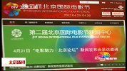北京新闻-20120421-北京国际电影节将举办“电影魅力·北京论坛”