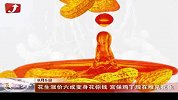 金融界-花生涨价六成变身花你钱 宫保鸡丁现在难见花生-8月5日