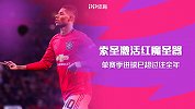 索圣激活红魔圣器！单赛季进球已超过往全年 甩开红箭三侠