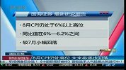 8月CPI仍处高位 未来将逐步回落