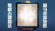 《JJ象棋大师名局》第66期 古谱-完美配合