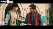 《外太空的莫扎特》发布“一代降一代”特辑 范伟饰荣梓杉爷爷 收拾儿子黄渤手到擒来