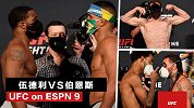 UFC on ESPN9对视集锦：次中最强前浪VS后浪之争