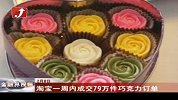 淘宝一周内成交79万件巧克力订单