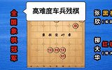 第7集 “西楚霸王”柳大华：一代象棋宗师 高难度车兵残棋