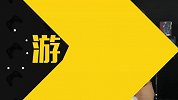 游戏前夜 第283期-死生排球人不齐 打包颜艺最无敌