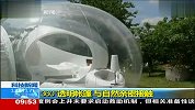 360度透明帐篷与自然亲密接触