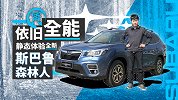 SUV中的全能高手 试新一代斯巴鲁森林人