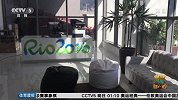 奥运会-16年-开幕在即奥运村住宿问题层出 真实探营运动员村中国楼-专题