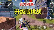 新版本更新后1V1单挑也升级了，升级到了2V2