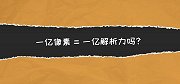 一亿像素等于一亿解析力吗？