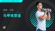 第三周 马甲线塑造