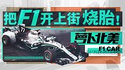 把F1开上街烧胎是什么感觉？| 萝卜北美