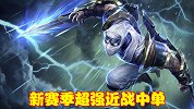 新赛季超强近战中单英雄，爆发伤害极高，玩起来十分爽快