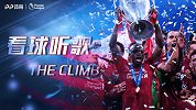 看球听歌-The Climb致敬马内 非洲穷小子的华丽逆袭路