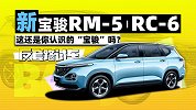 这还是“宝骏”吗？新宝骏RM-5/RC-6体验｜反套路试车