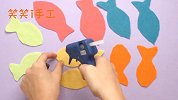 新奇有趣的手工DIY，自制五颜六色的小鱼，你能钓到吗？