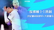 2019/2020英超联赛第11轮全场集锦：埃弗顿1-1热刺