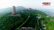 《中国推介》——山水瓷都 “峰”光无限