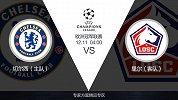 超级竞彩日-切尔西近期状态不稳 主场大胜里尔恐难实现