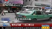 老外过马路 一拦二停三过