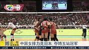 排球-15年-中国女排力克日本 夺日本埼玉站冠军-新闻