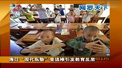海口“现代私塾”受追捧引发教育反思