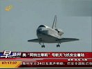 美国阿特兰蒂斯号航天飞机安全着陆