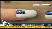 25个日夜画900个指甲 玩出创意广告
