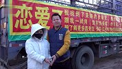 货车司机挂征婚条幅半年后找到对象：过年带女朋友回家