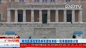 欧元区多位官员称有望批准新一轮希腊救助计划