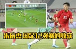 金童奖朱辰杰 国足在12强赛为数不多的收获了